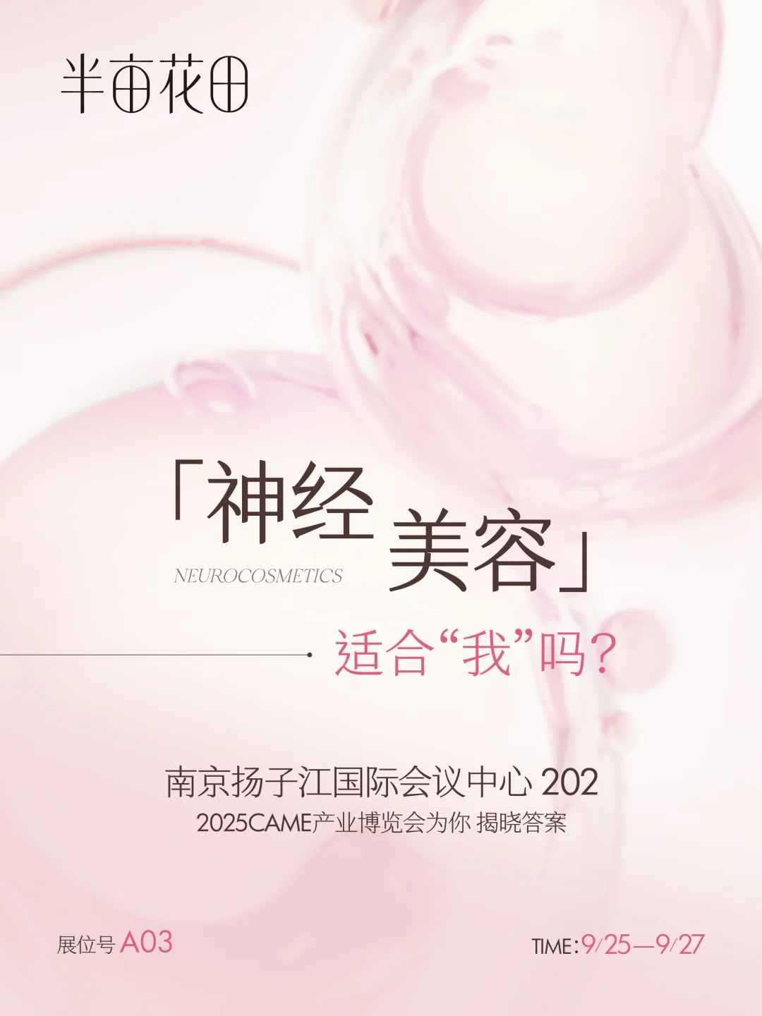亮相CAME产业博览会,带你走进神经美容!