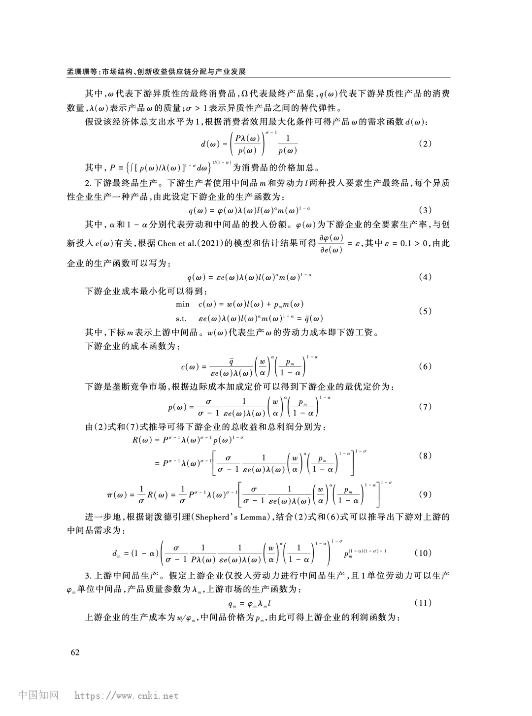 《经济研究》市场结构与供应链创新收益分配