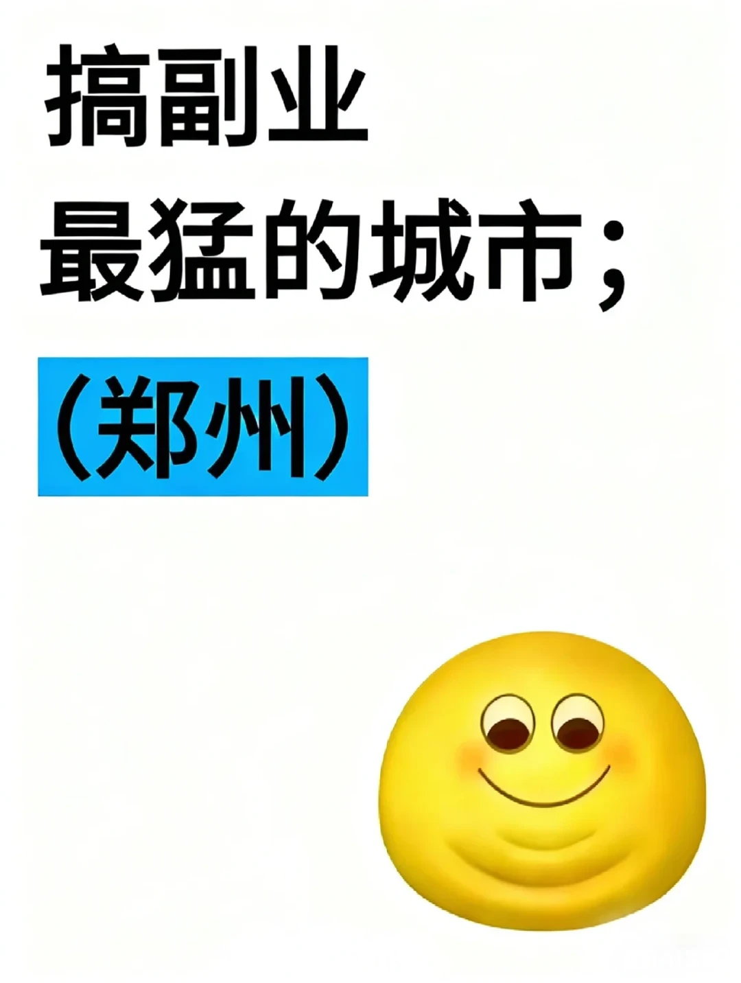 搞副业最猛的城市：郑州