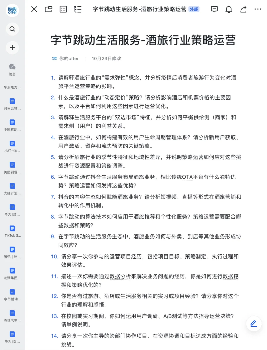 字节跳动|生活服务酒旅行业策略运营已复盘