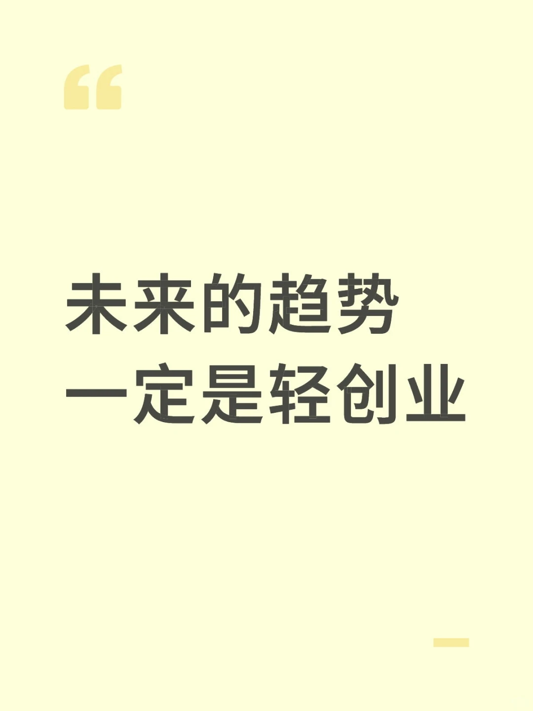 轻创业才是王道，主要是这两年太难了