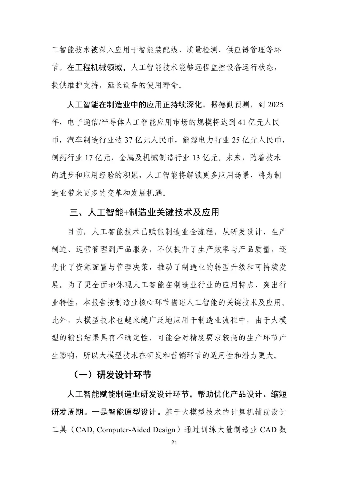 人工智能+制造业应用落地研报(二)