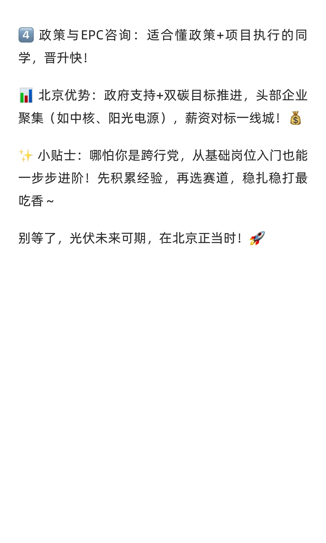 北京光伏建设就业方向分析与机会推荐
