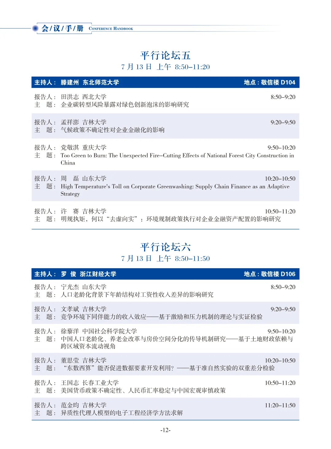 从2025数量经济学论坛看选题创新