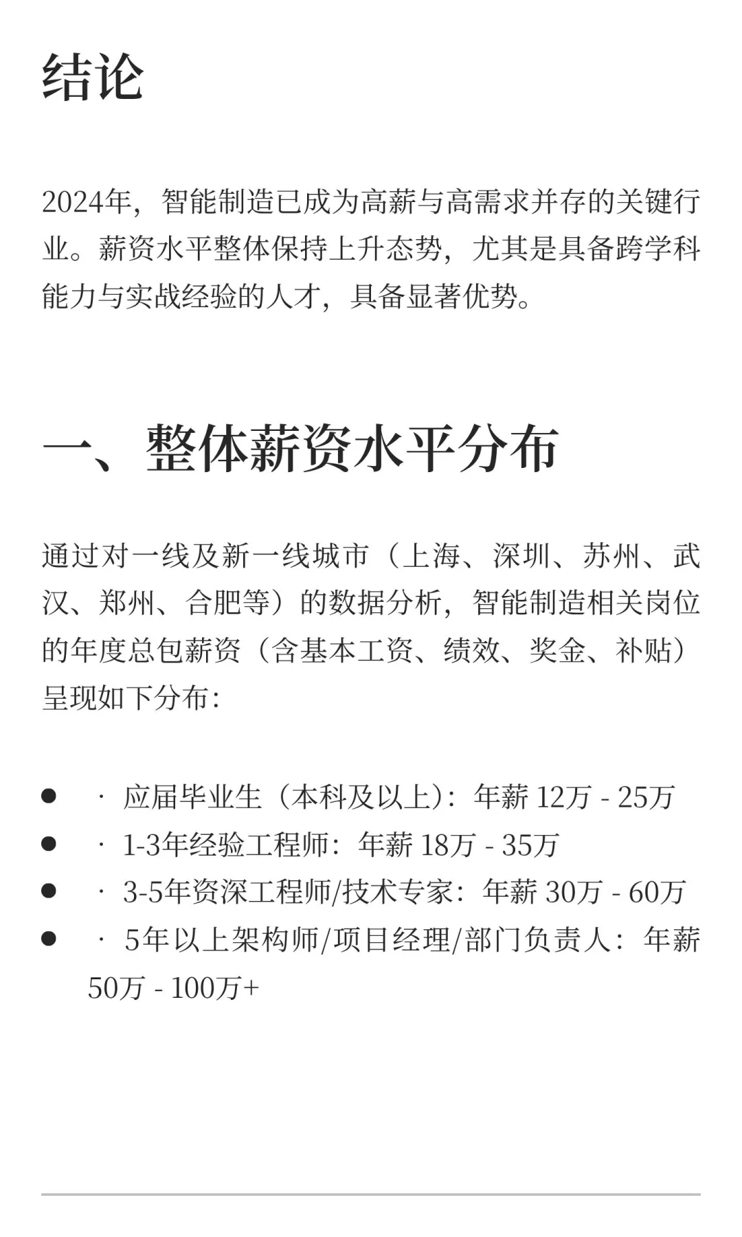 《2024年智能制造行业薪资报告》