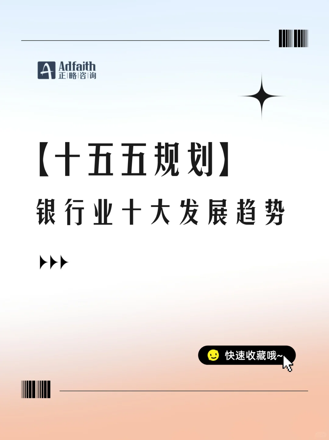“十五五”期间银行业十大发展趋势