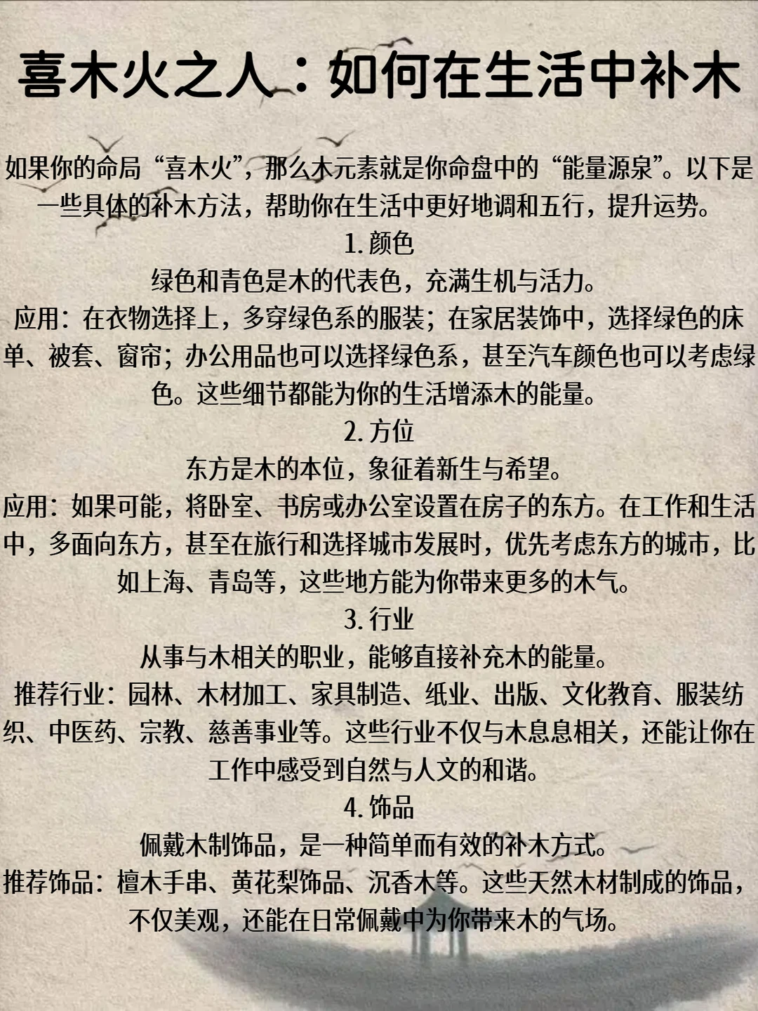喜木火之人:如何在生活中补木