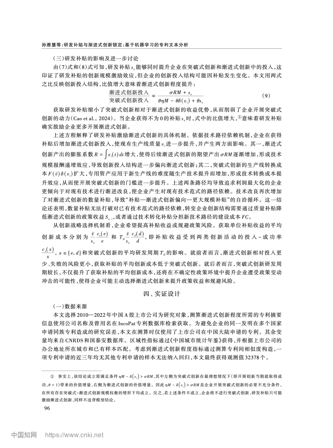 《经济研究》研发补贴与渐进式创新锁定分析