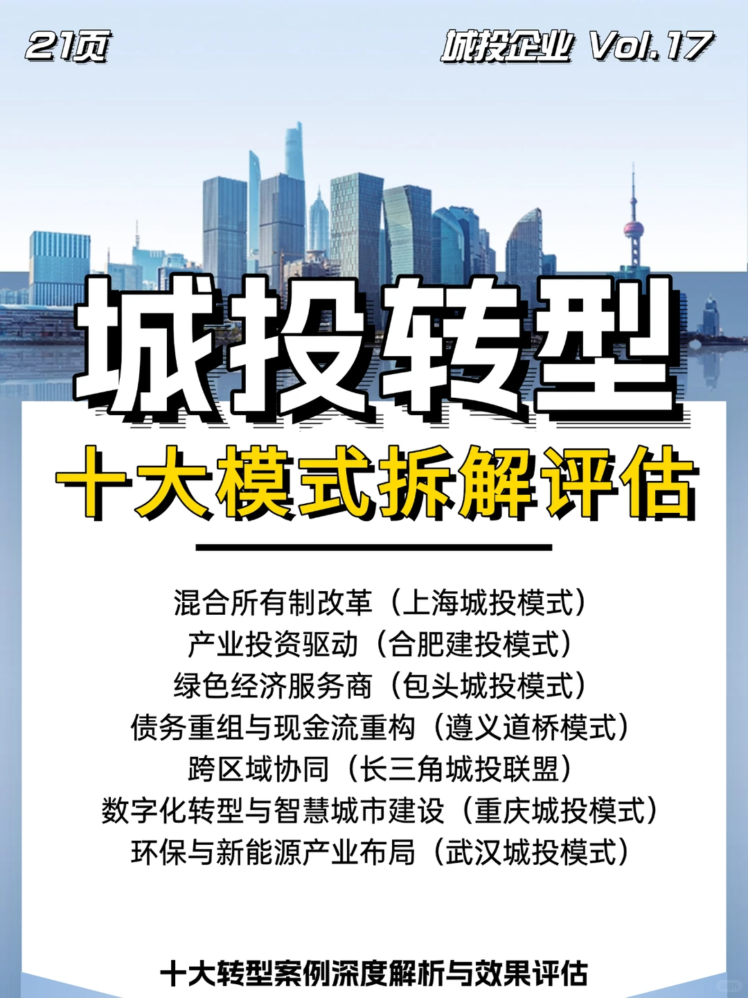 城投公司十大转型案例深度解析与效果评估
