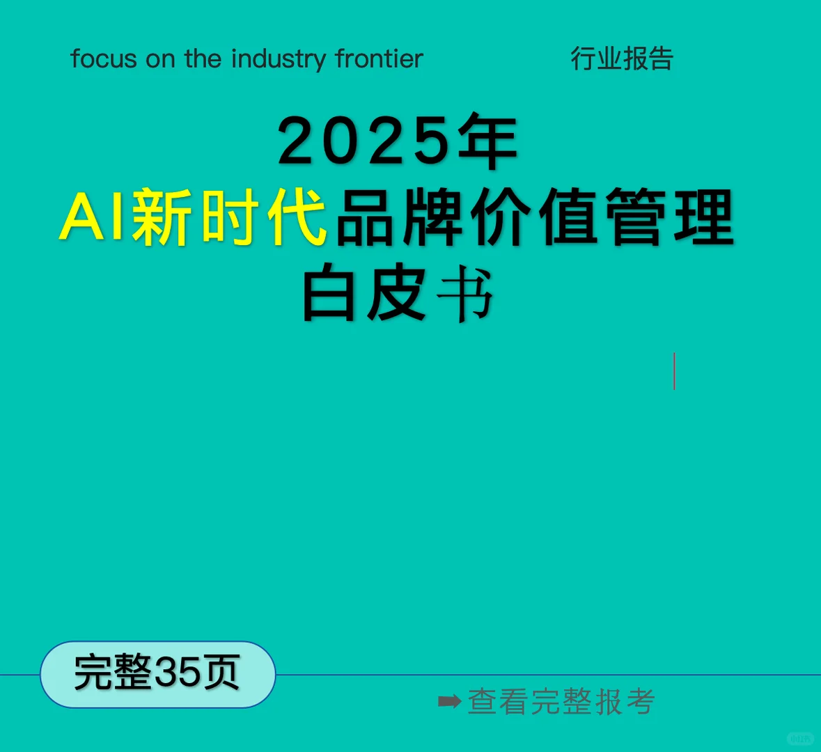 救命!AI营销已经卷到GAO了!2025必看趋势?
