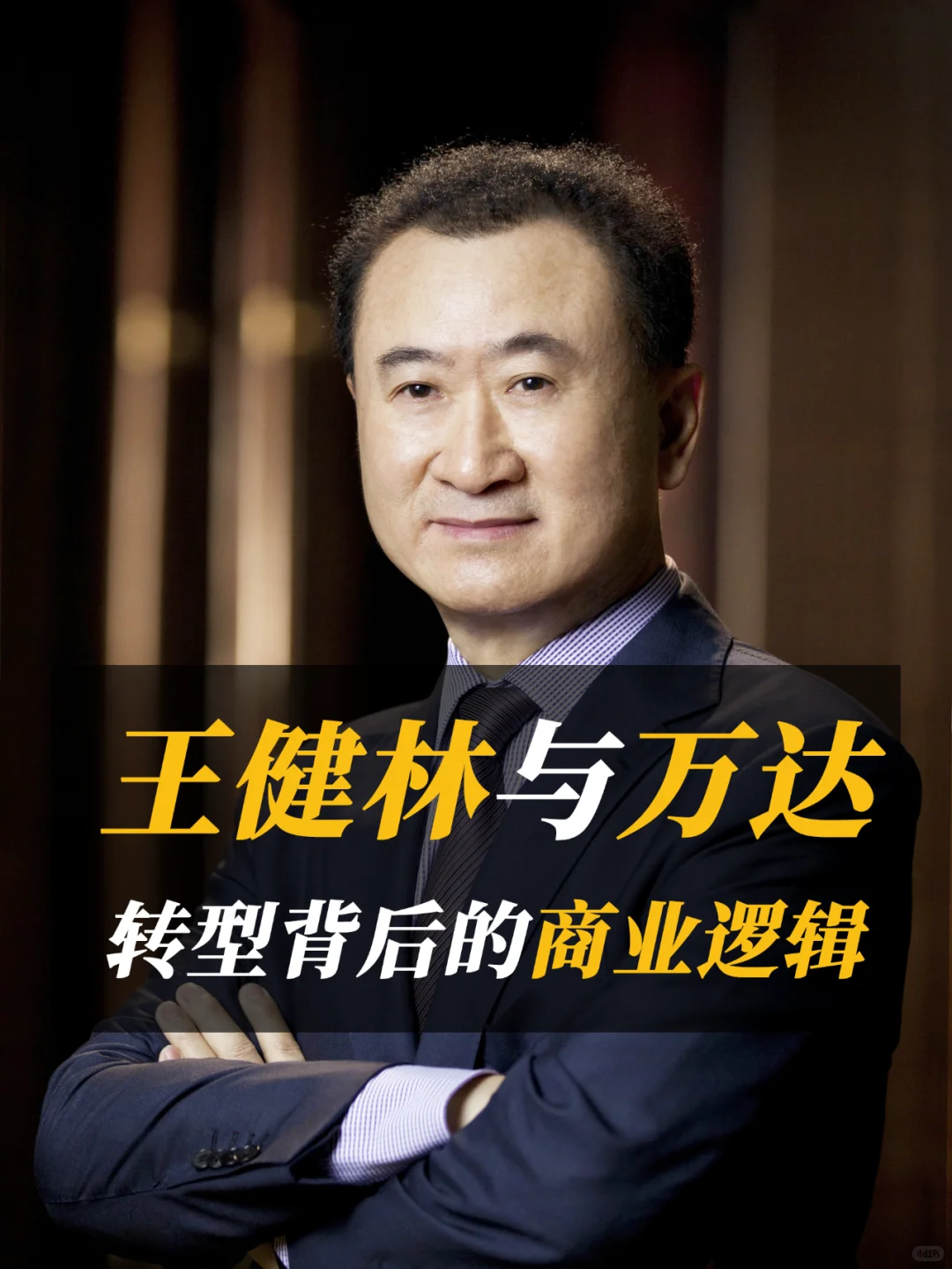 王健林与万达:转型背后的商业逻辑