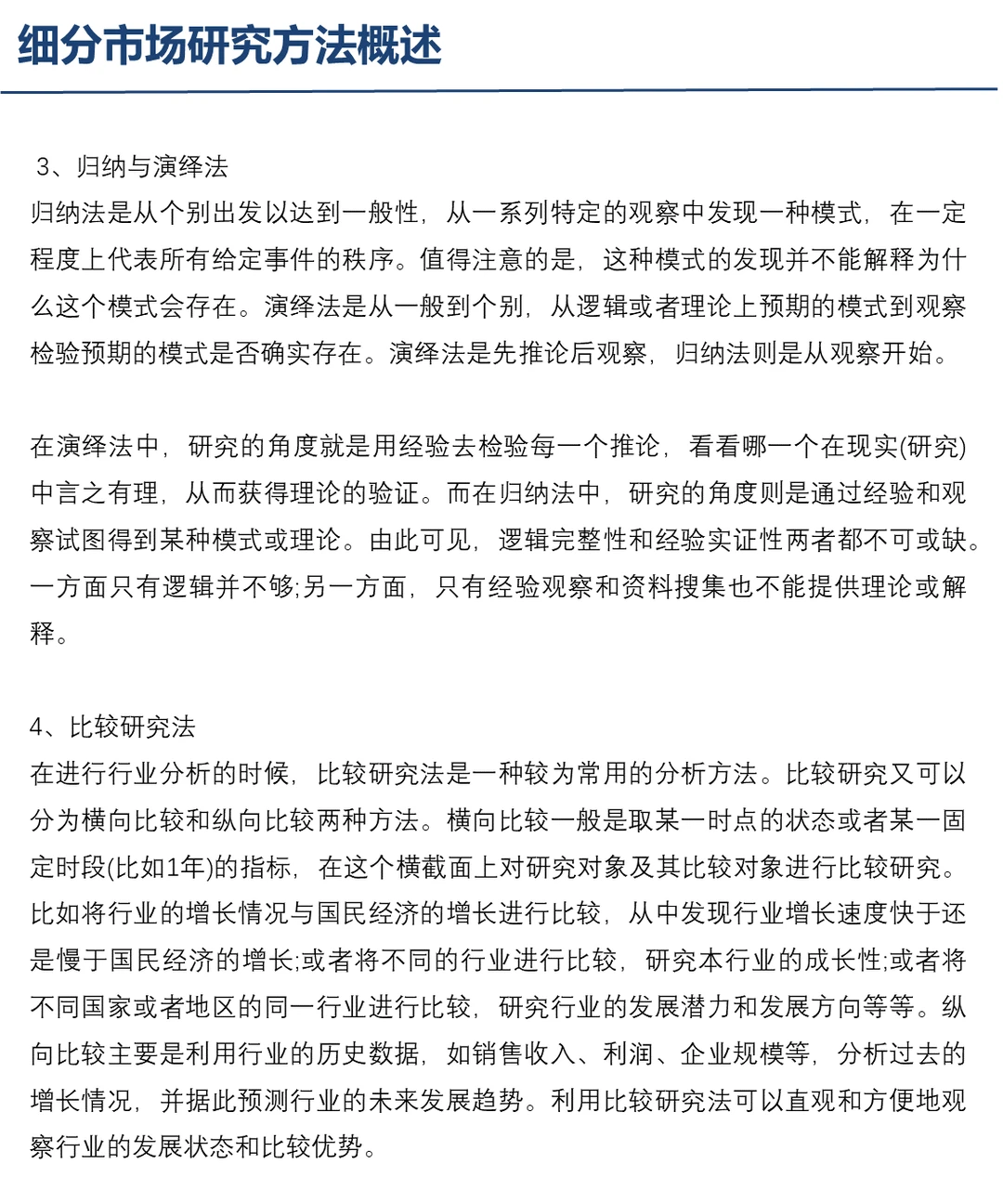 细分行业市场研究方法概述