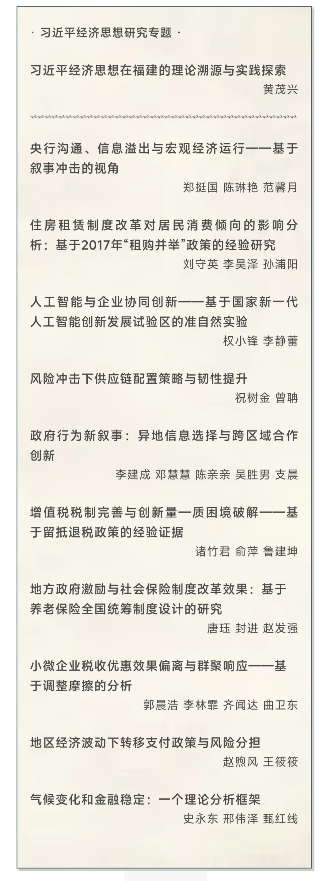 基于《经济研究》的经济学实证选题分享