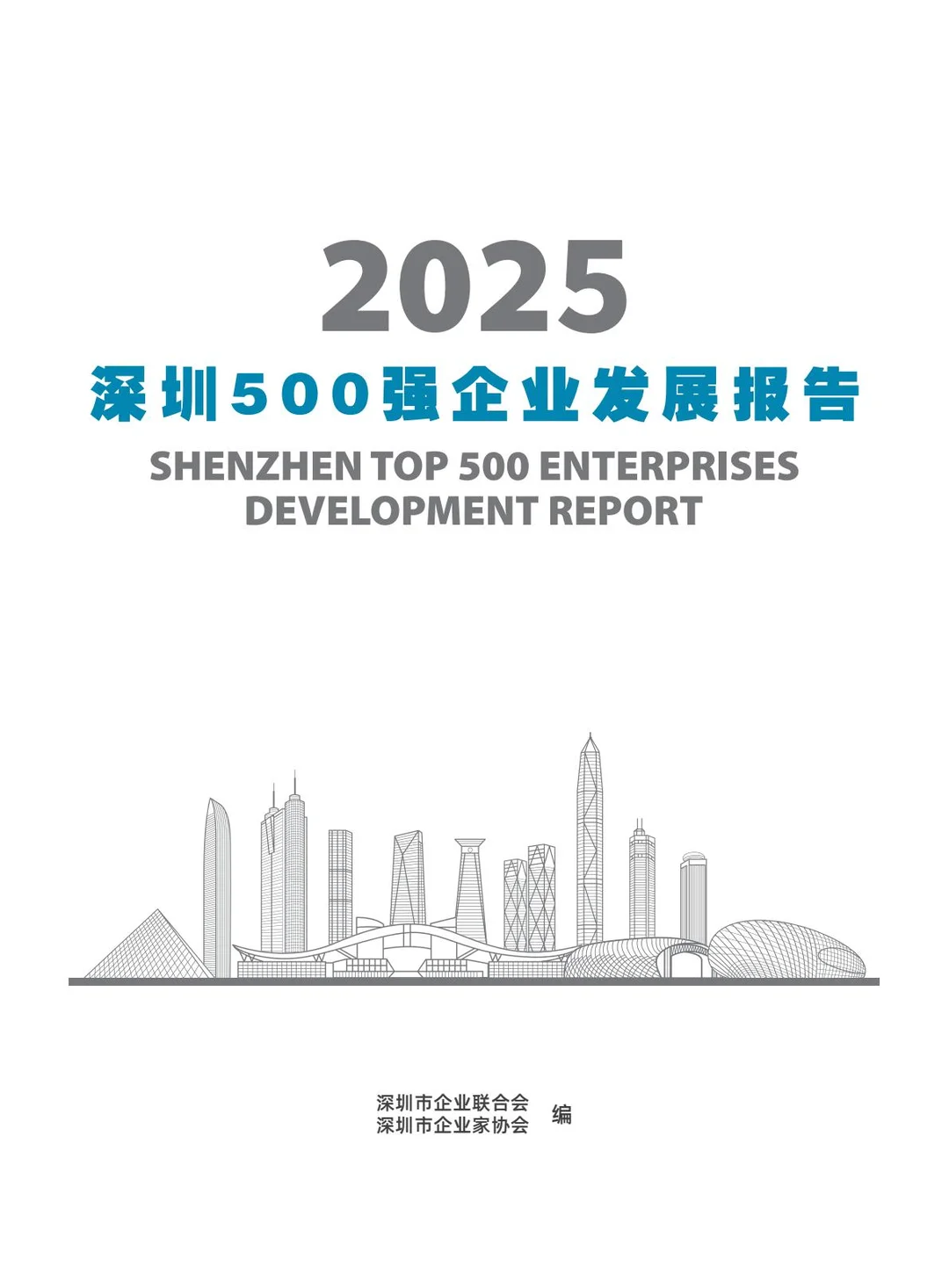 2025深圳500强企业报告发布！这些趋势值得看