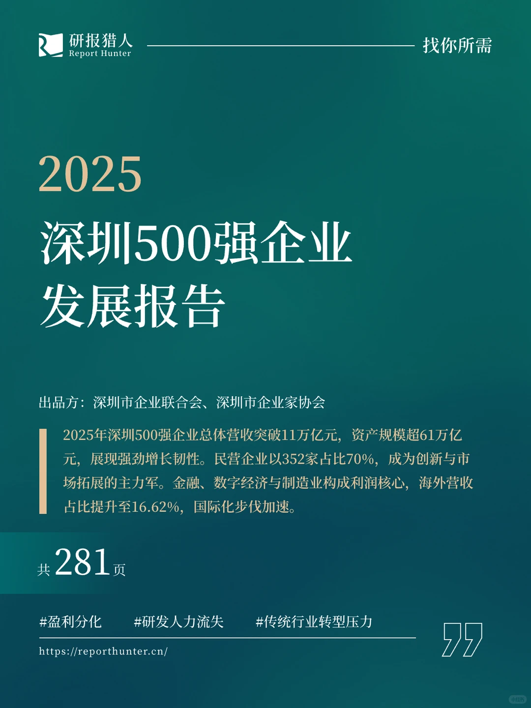 2025深圳500强企业报告发布！这些趋势值得看
