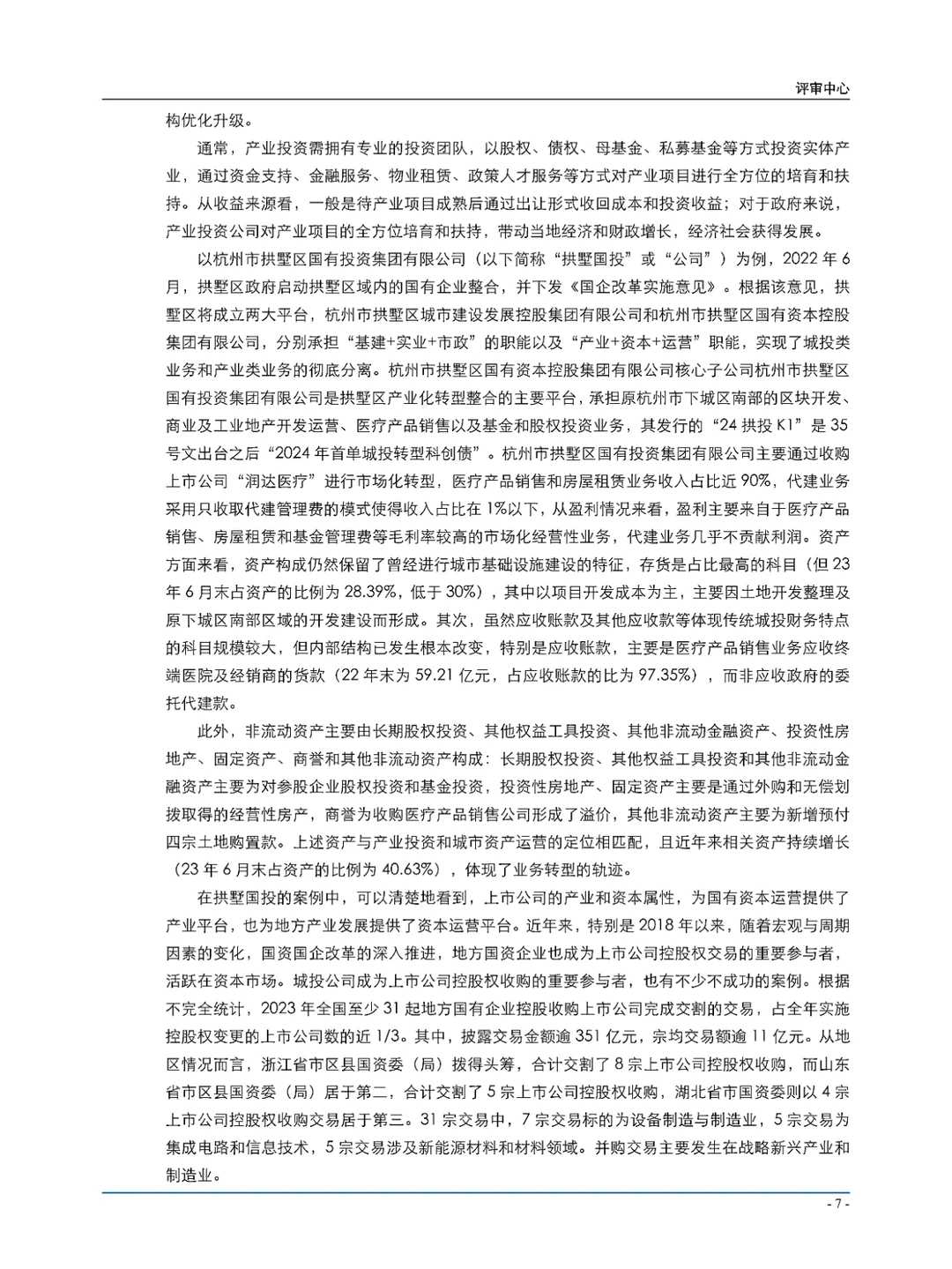 城投公司转型发展系列报告\城投平台转型