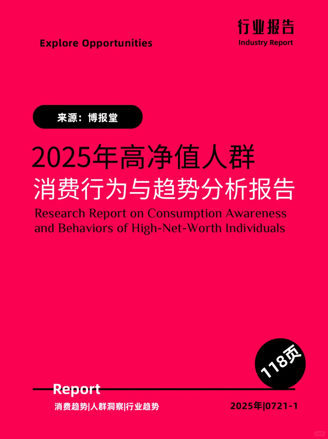 118页｜2025年高净值人群消费行为报告