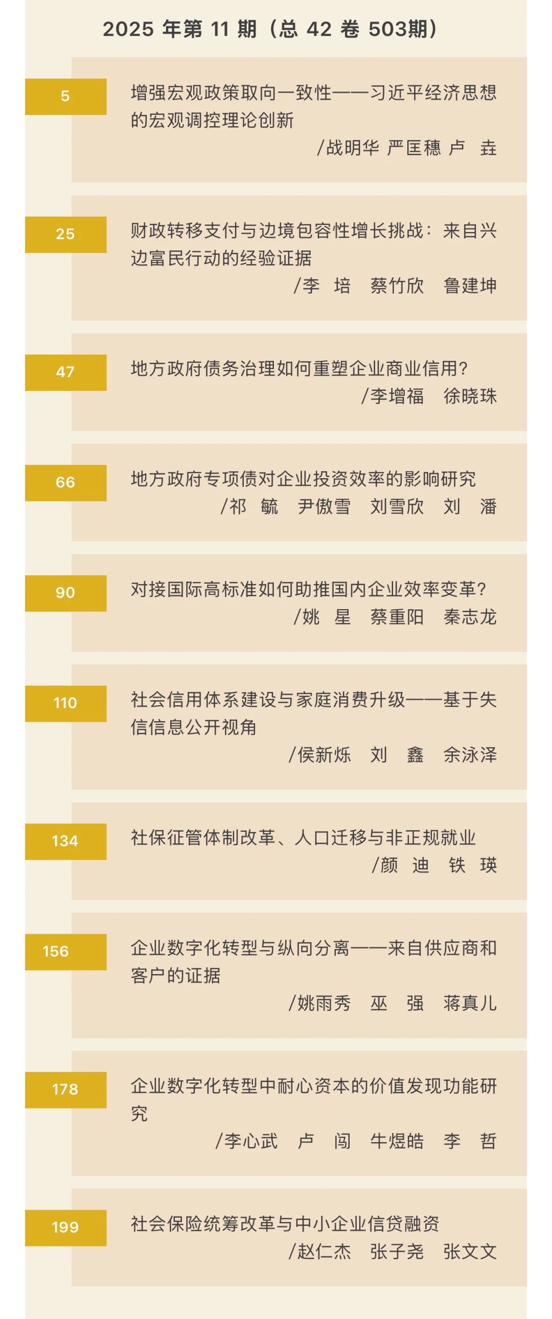 《数量经济技术经济研究》2025年第11期目录