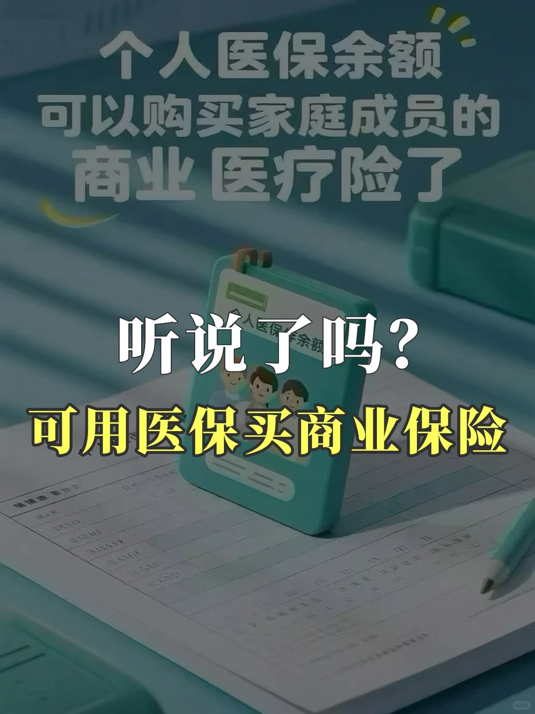 听说了吗?可用医保买商业保险