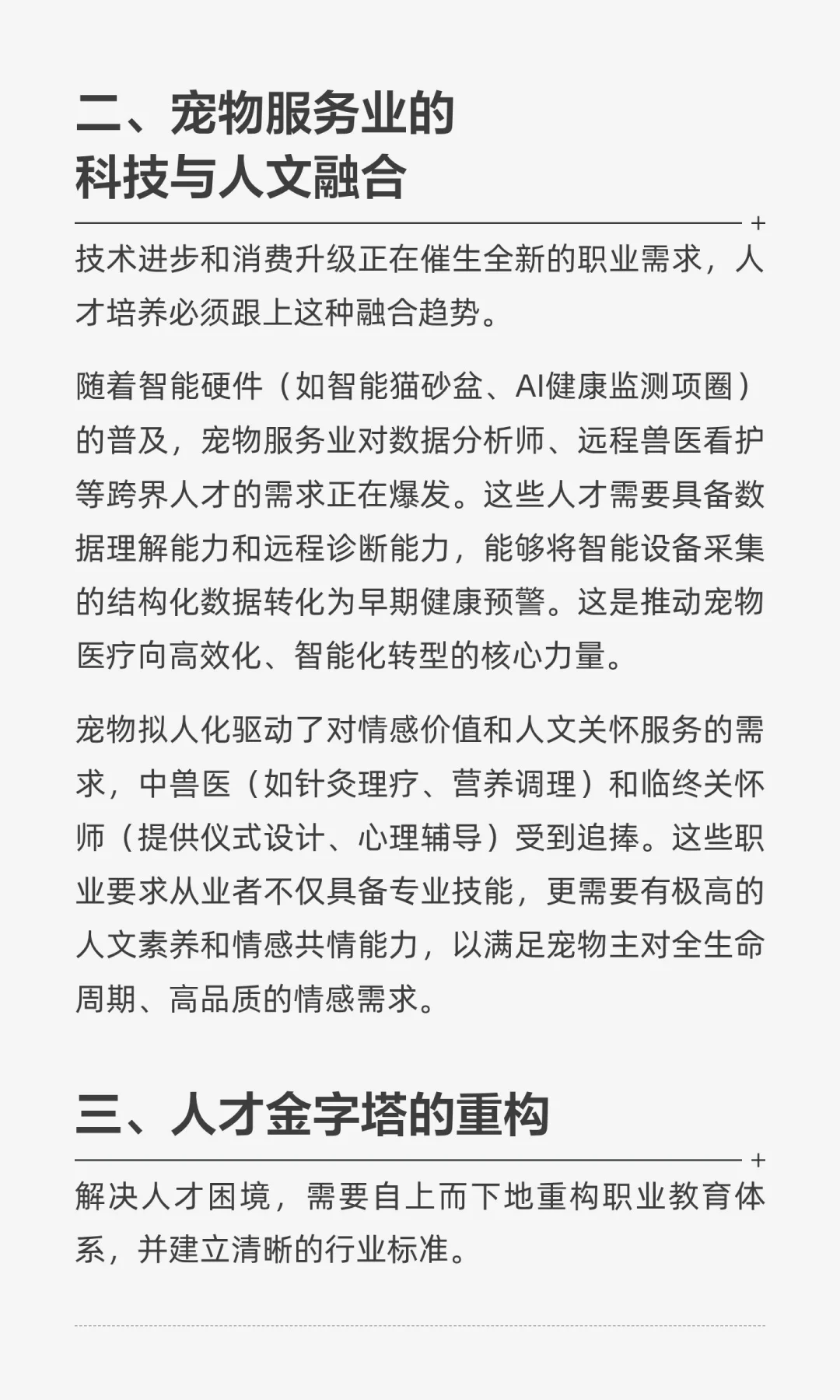 宠物行业人才赤字，3000亿市场爆发下的服务