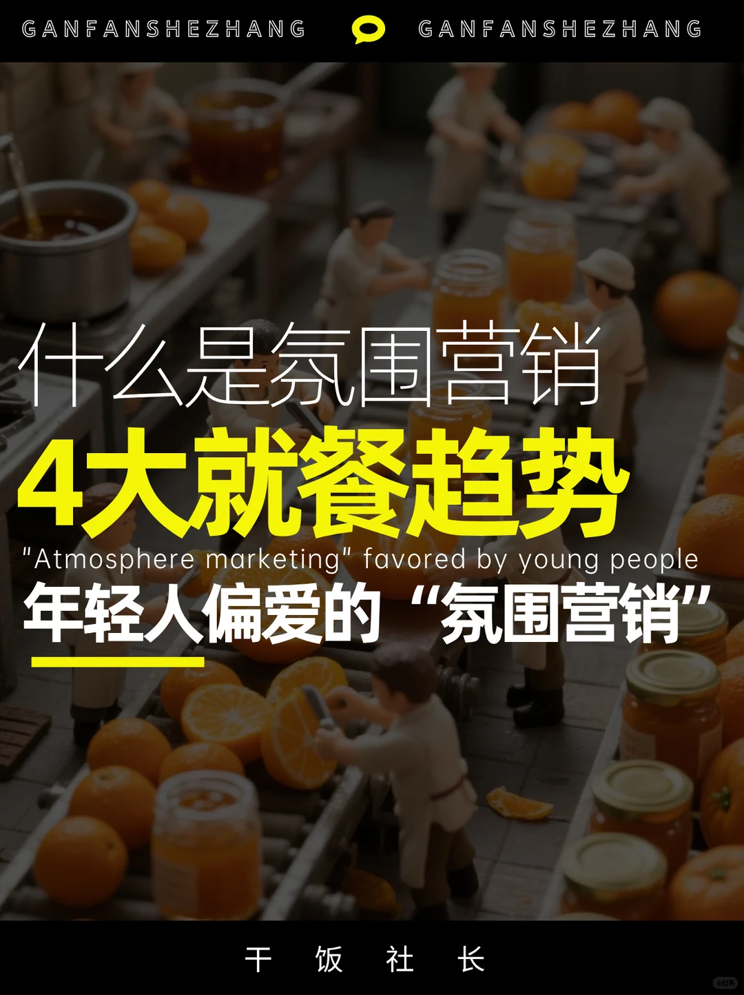 「氛围感」就餐趋势，餐饮营销新增长密码
