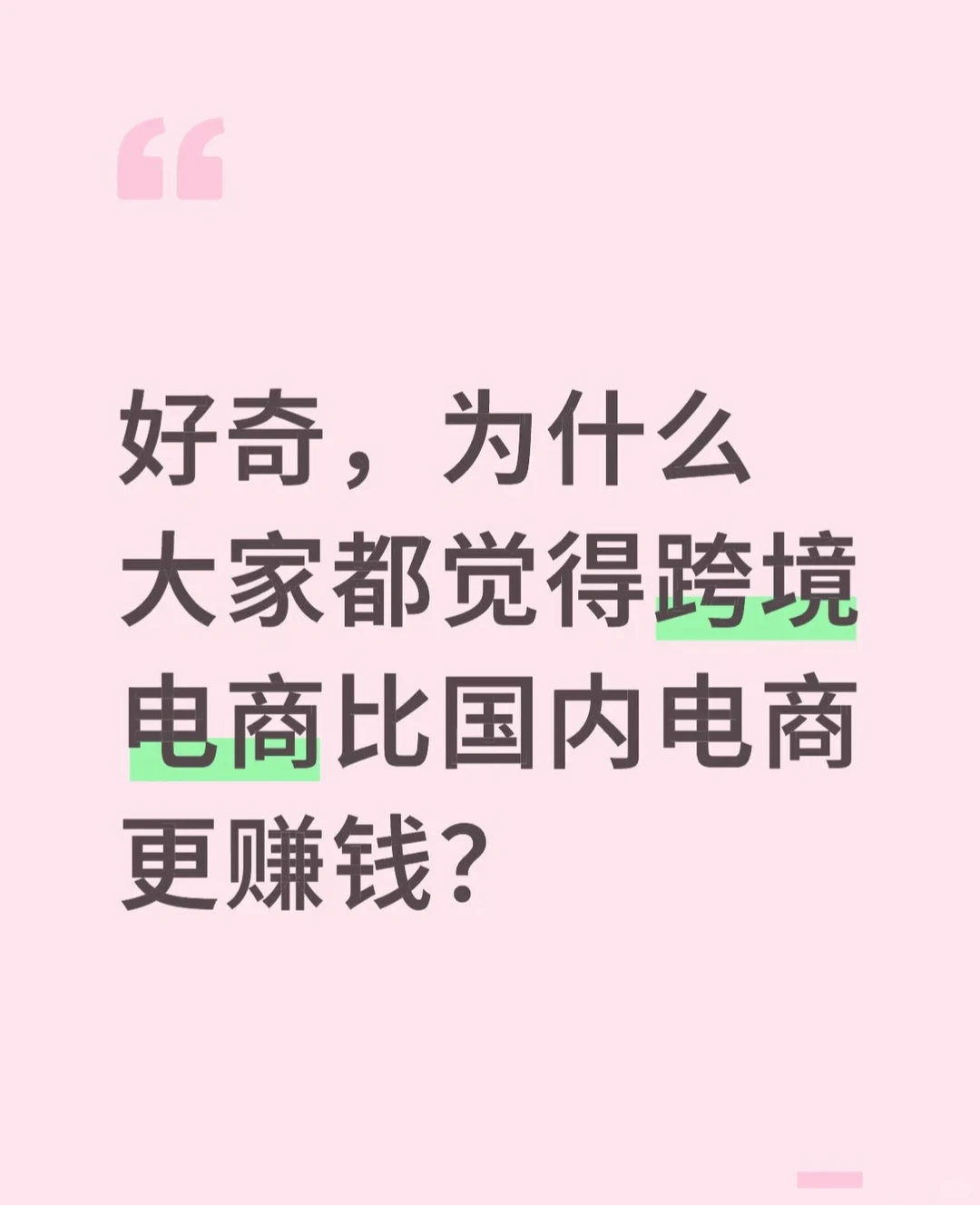 为什么大家都觉得跨境电商比国内电商赚钱？