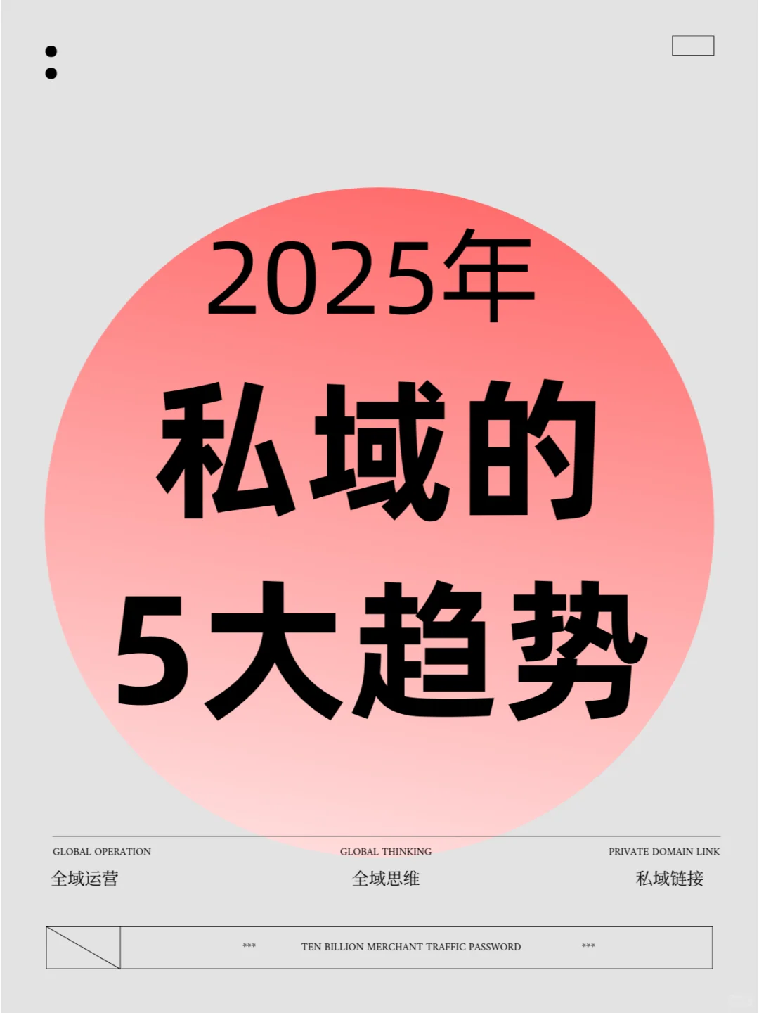 2025年，私域的5大趋势