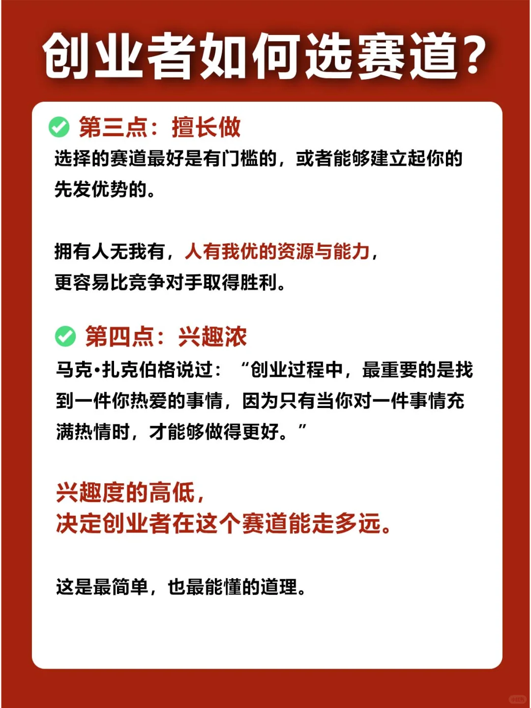 ⚠️创业者怎么选对、选好赛道❓