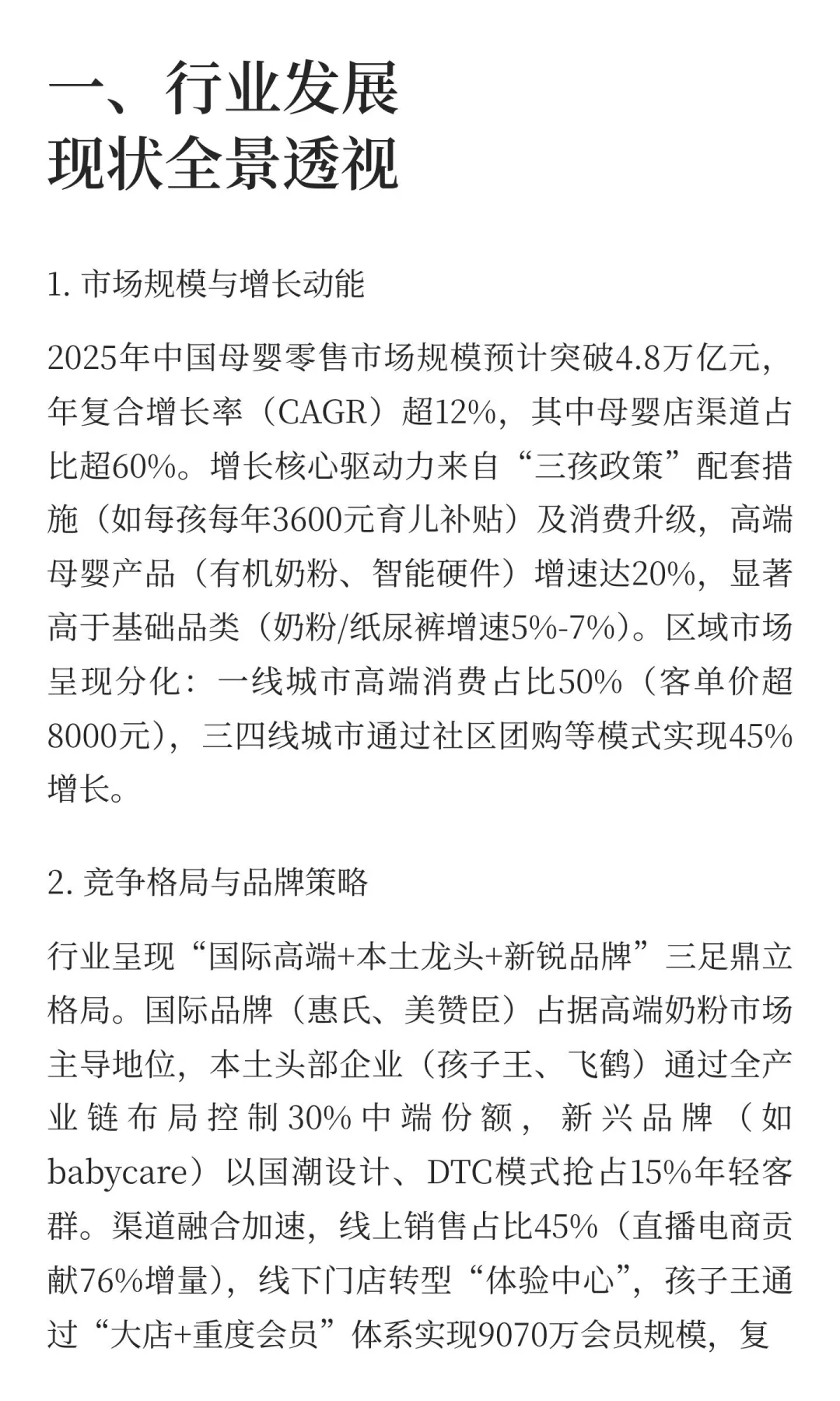 2025年母婴店行业发展现状与未来趋势深度分