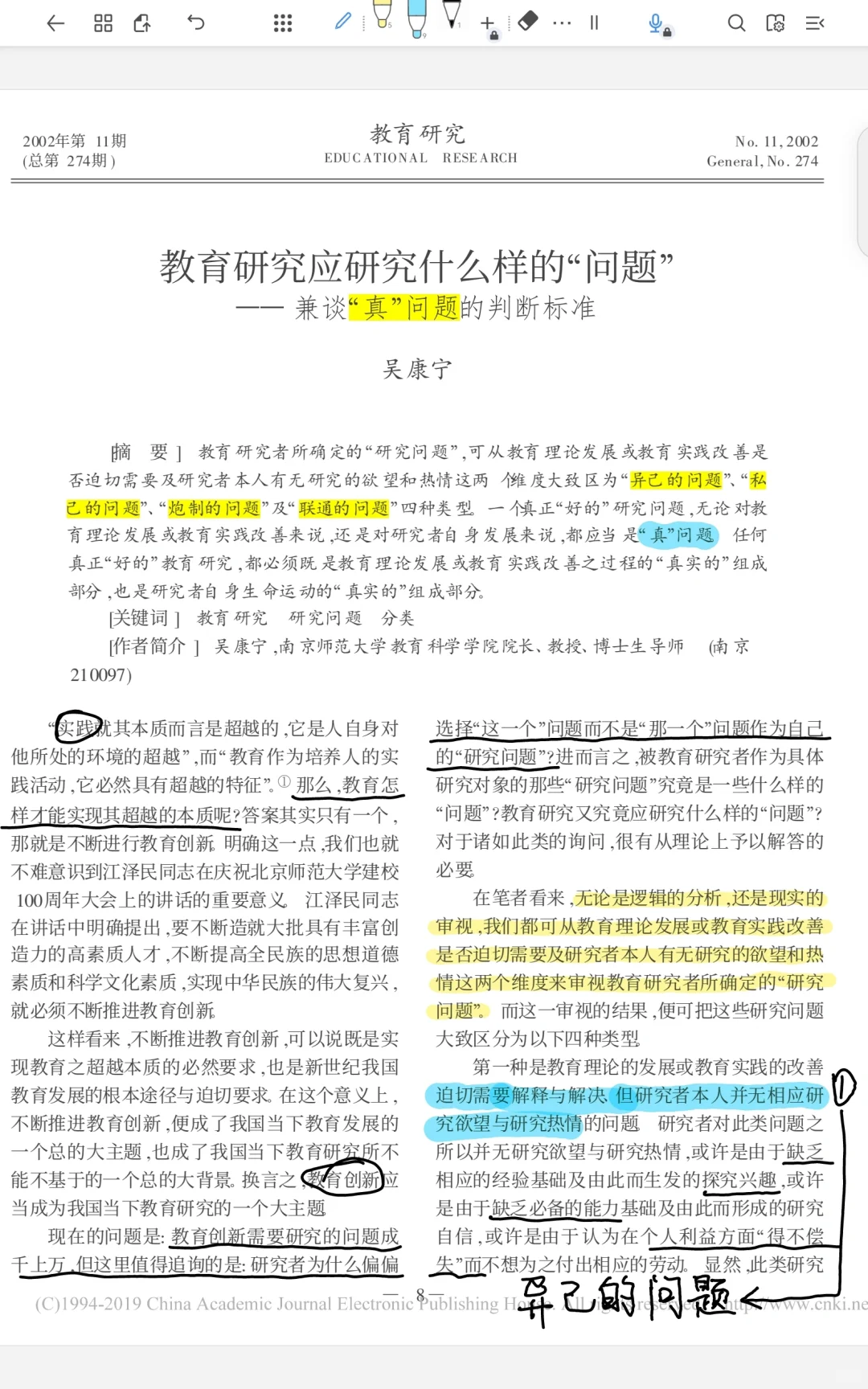 研究问题：异己、私己、炮制、联通