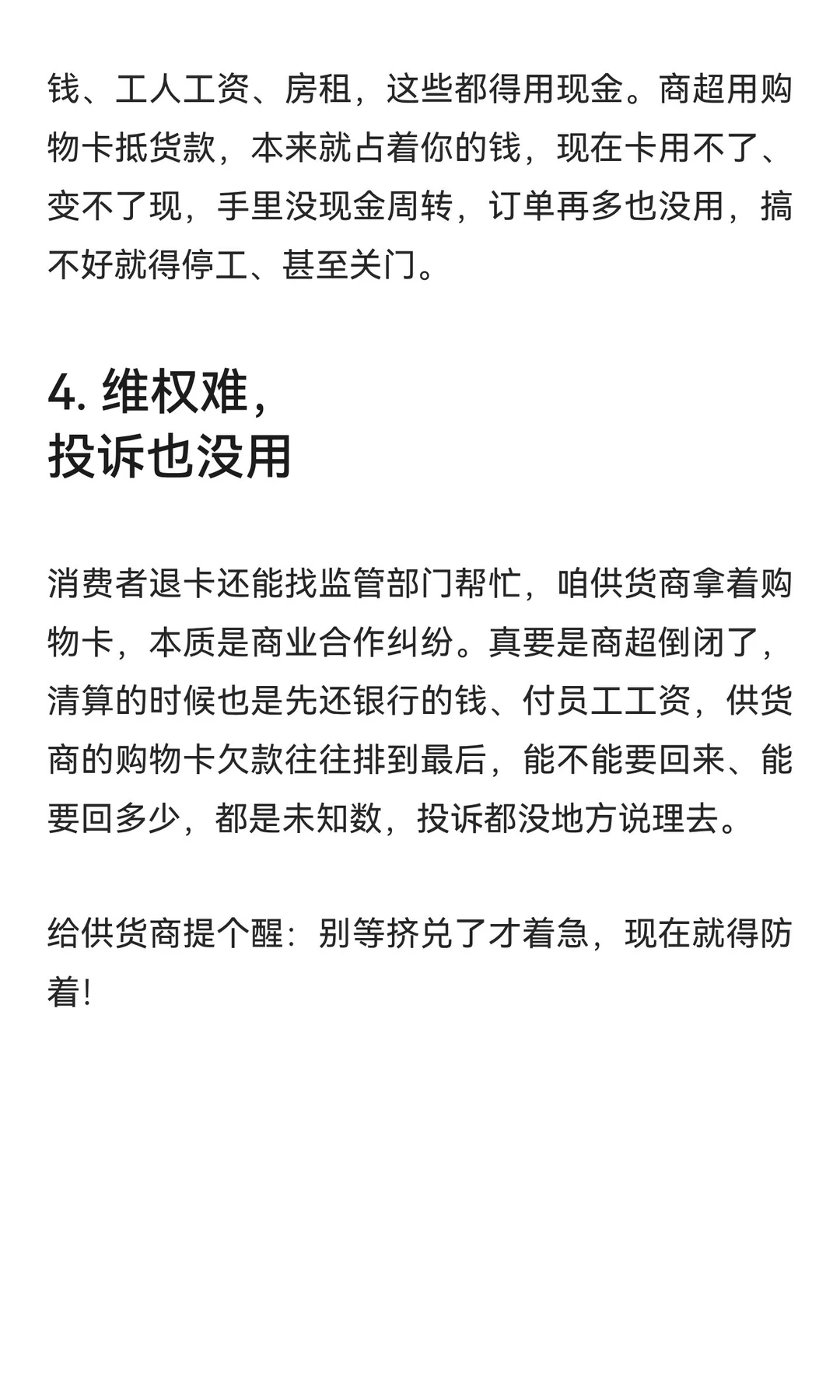 商超挤兑潮来了！供货商手里的购物卡，咋突