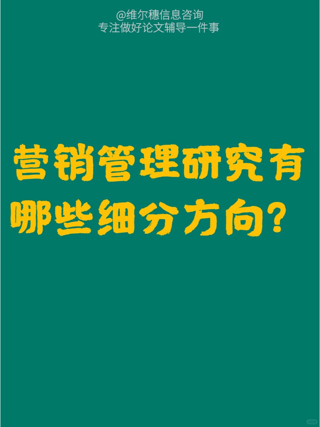 营销管理论文有哪些细分方向?