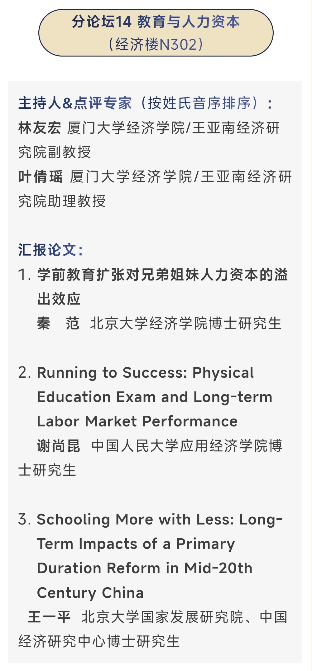 从今年应用经济学博士论坛看到的创新方向