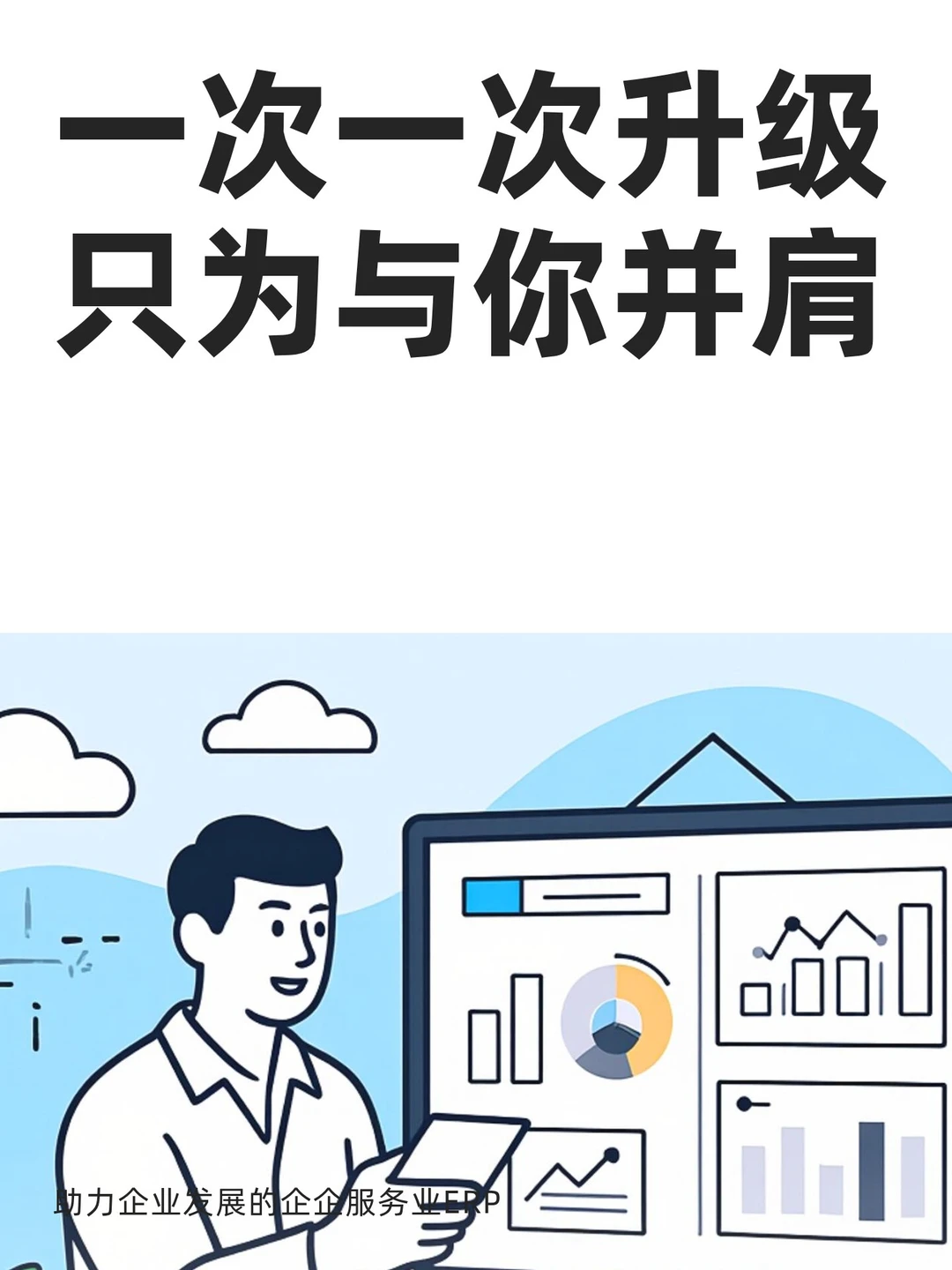 一次一次升级只为与你并肩