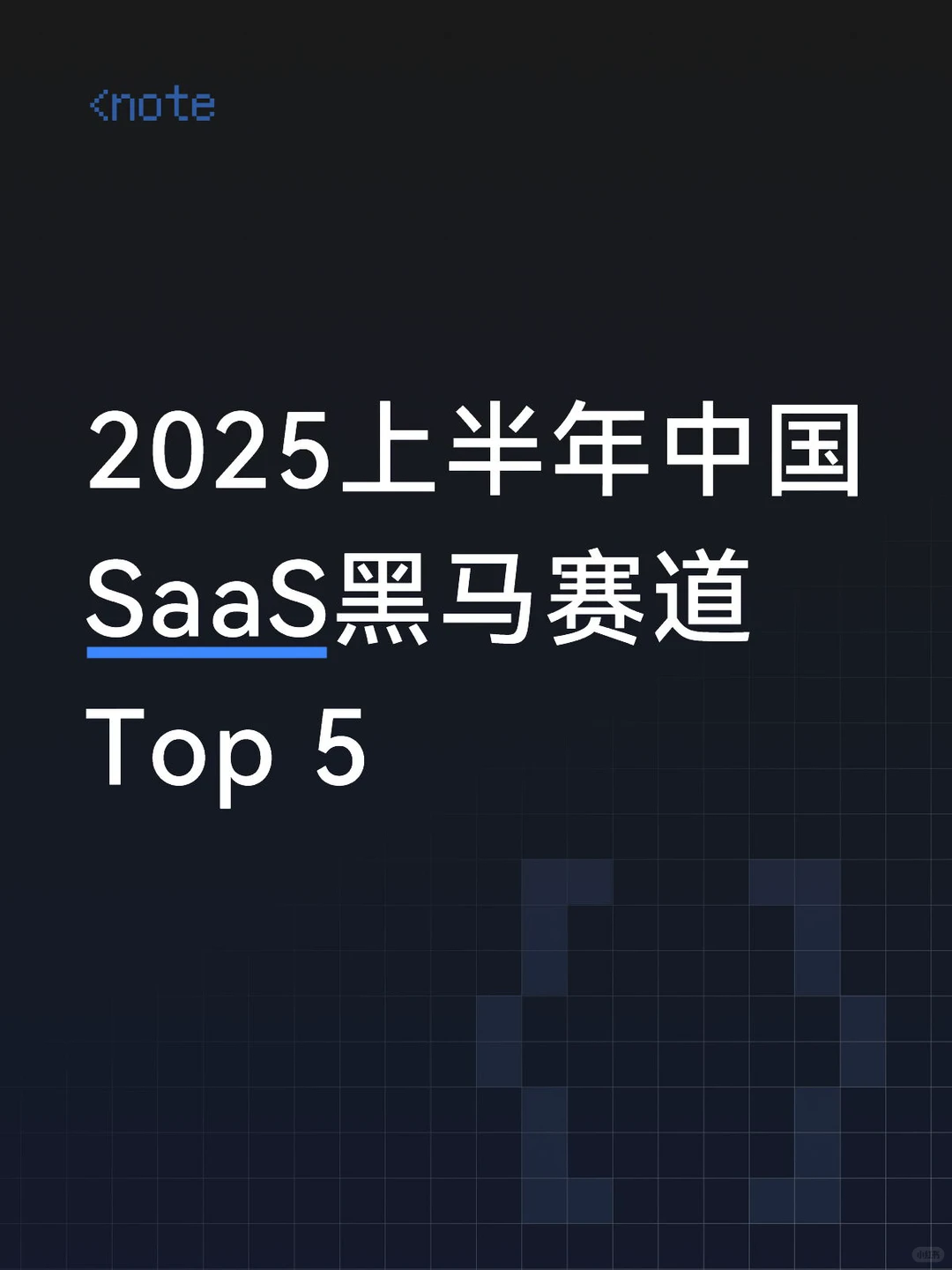 2025上半年中国SaaS黑马赛道Top 5
