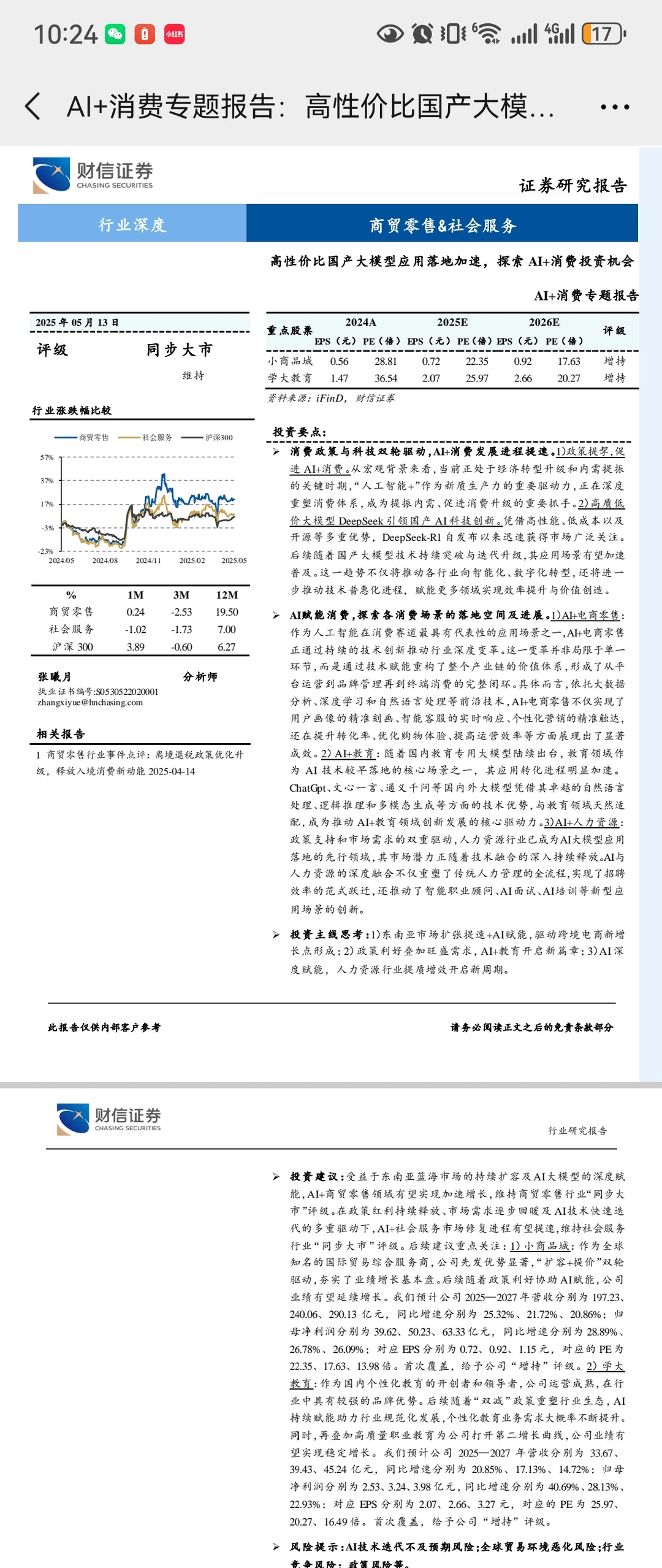 AI+消费的新风口