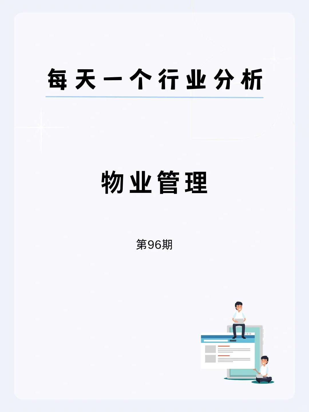 ?每天一个行业分析 | 物业管理
