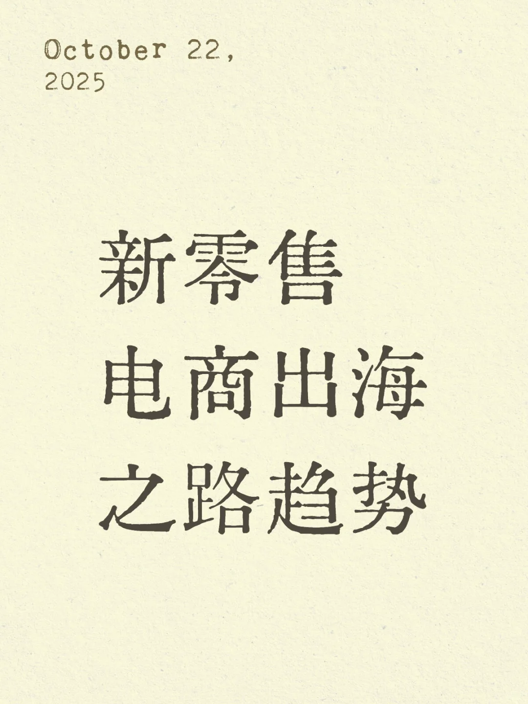 新零售电商出海之路趋势