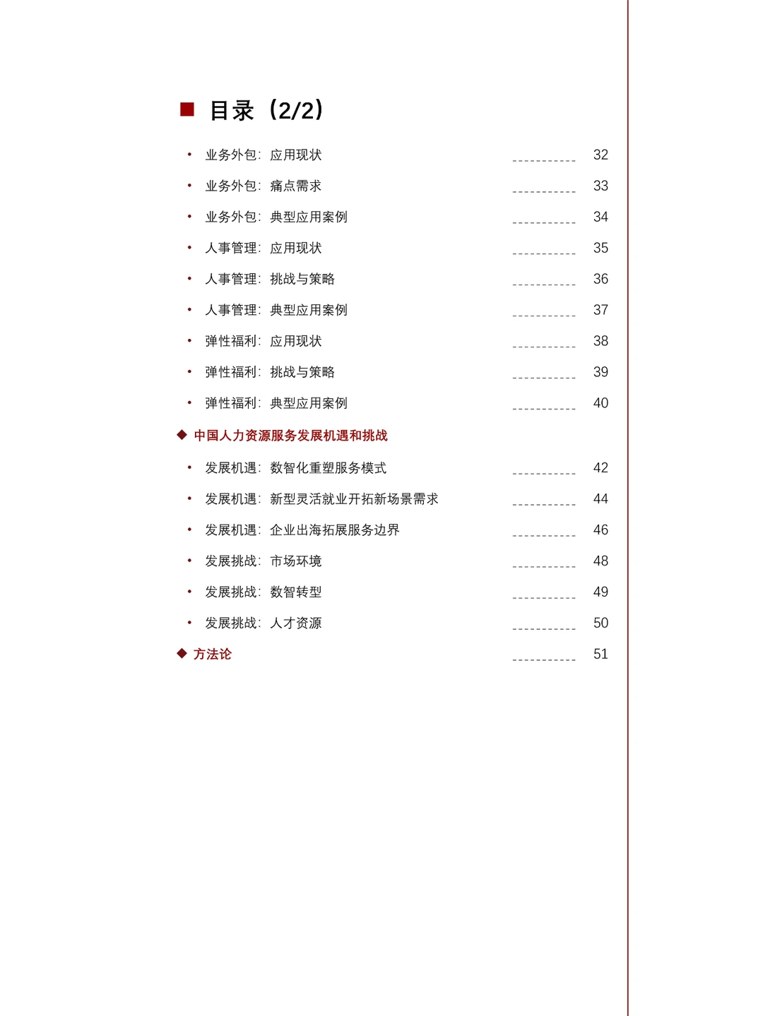 2024 中国人力资源服务行业研究报告