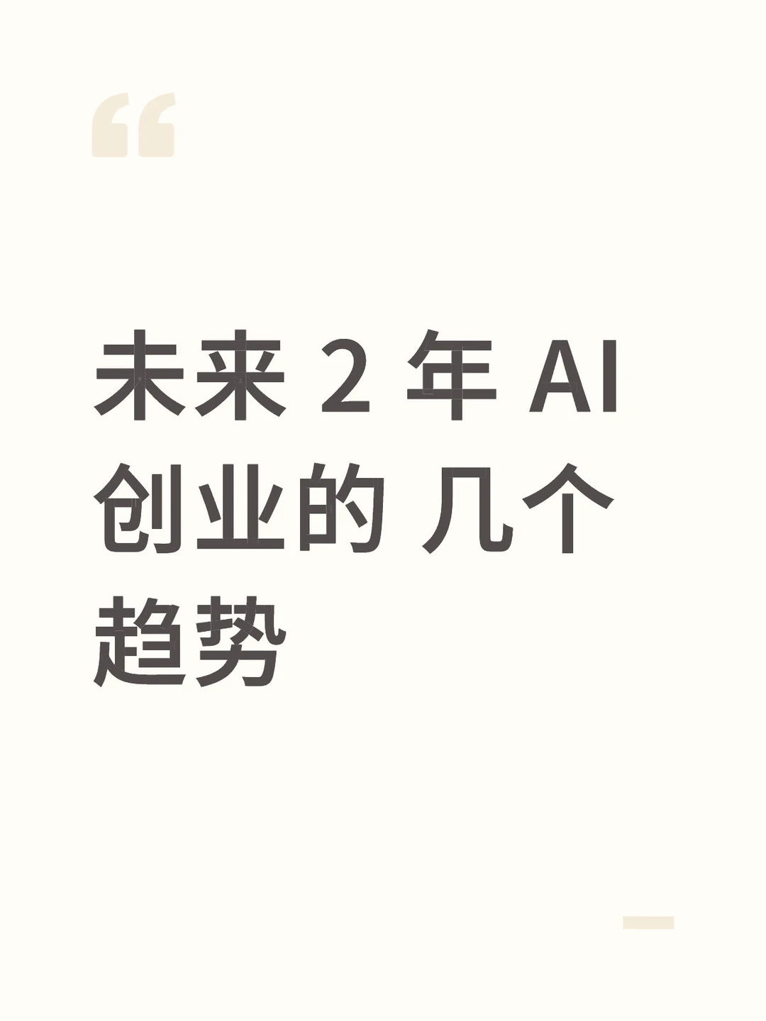 未来 2 年 AI 创业的 几个趋势