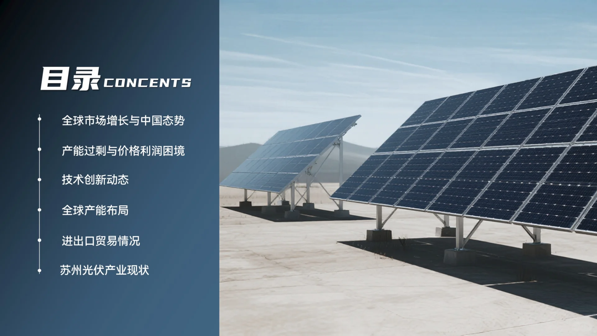 光伏行业现状分析 PPT