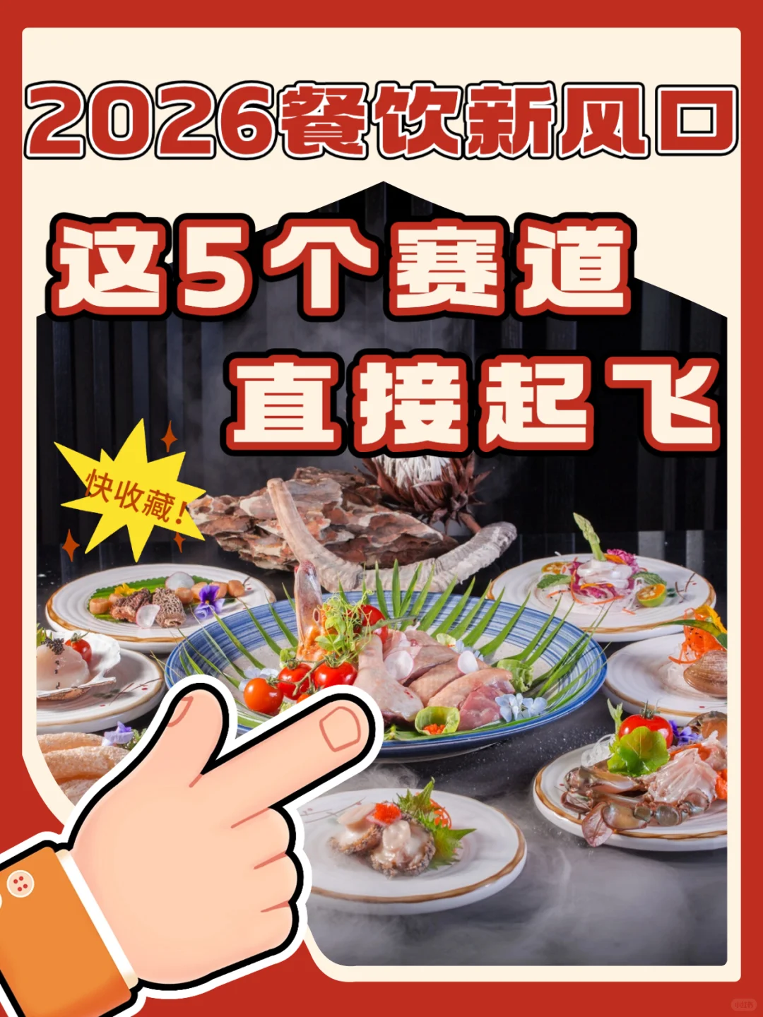 2026餐饮新风口！这5个赛道直接起飞！