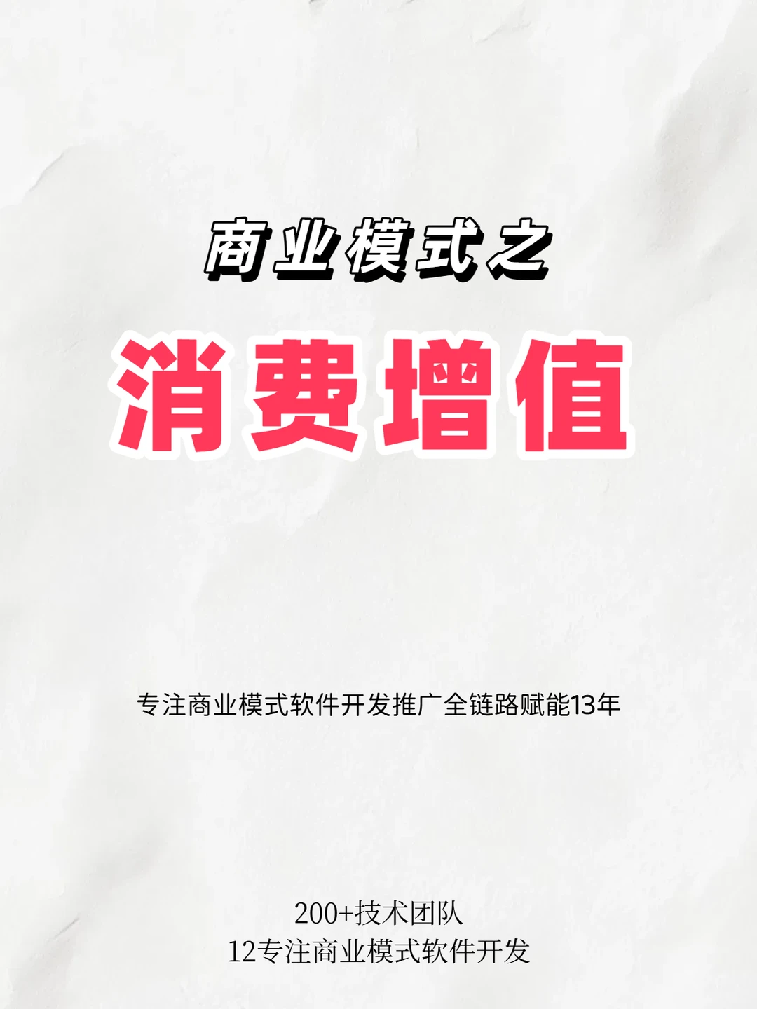 拆解消费增值商业模式