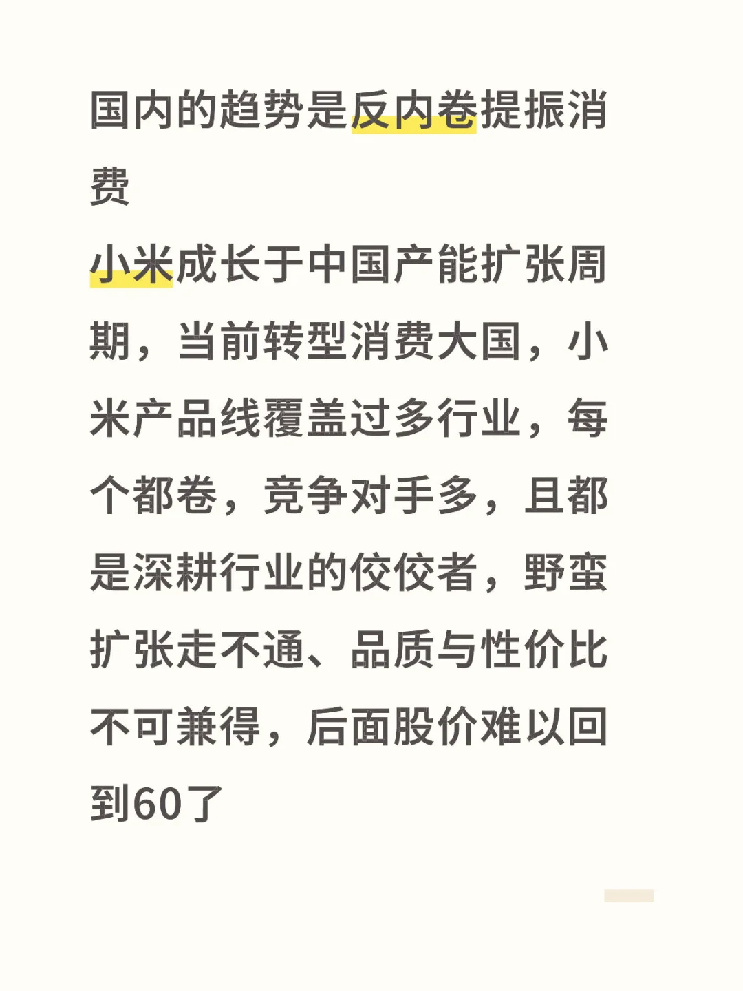 小米很难回到60
