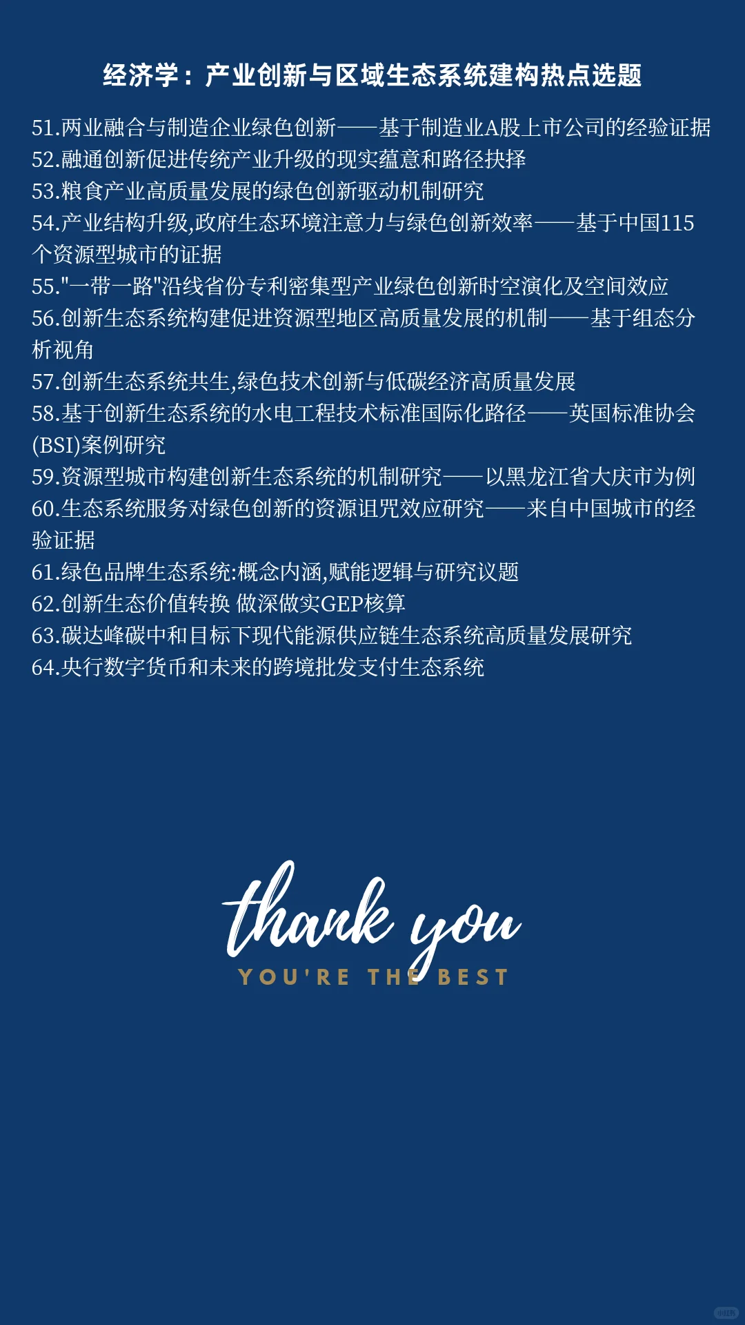 经济学热点选题：产业创新与区域生态系统建