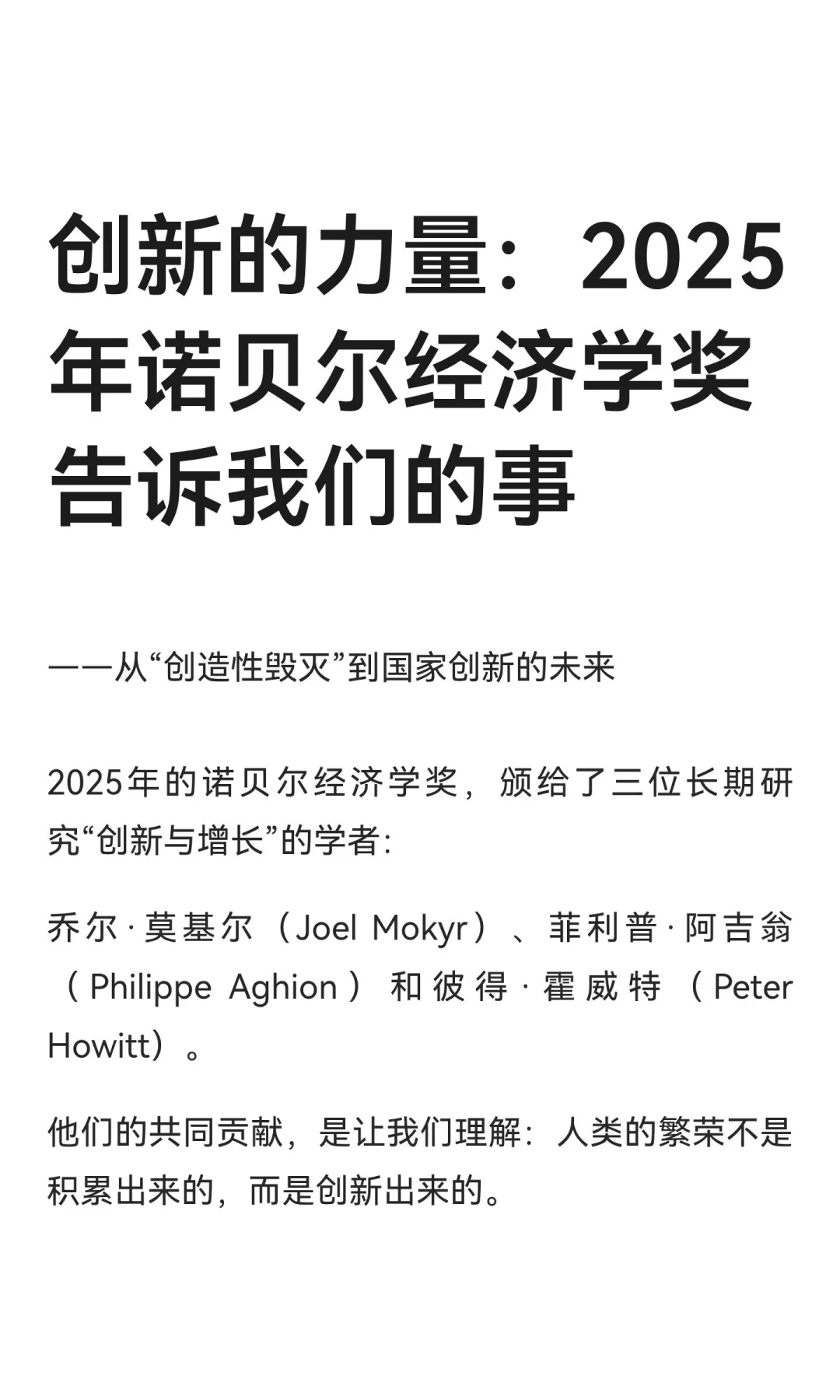 创新的力量：2025年诺贝尔经济学奖告诉我们