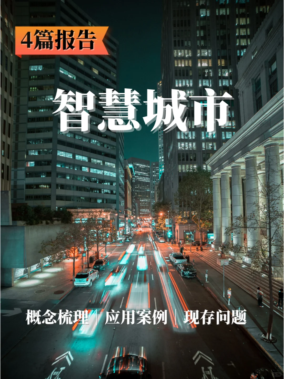 4篇报告✍? | 我读懂了智慧城市?