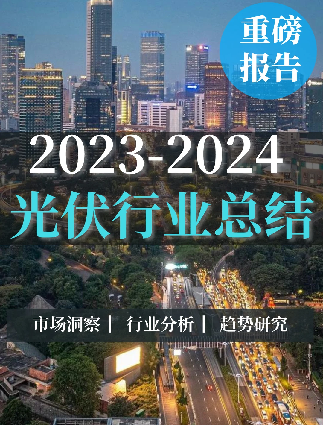 重磅报告|光伏行业总结分析