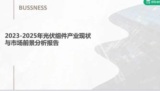 2023-2025年光伏产业市场前景分析报告
