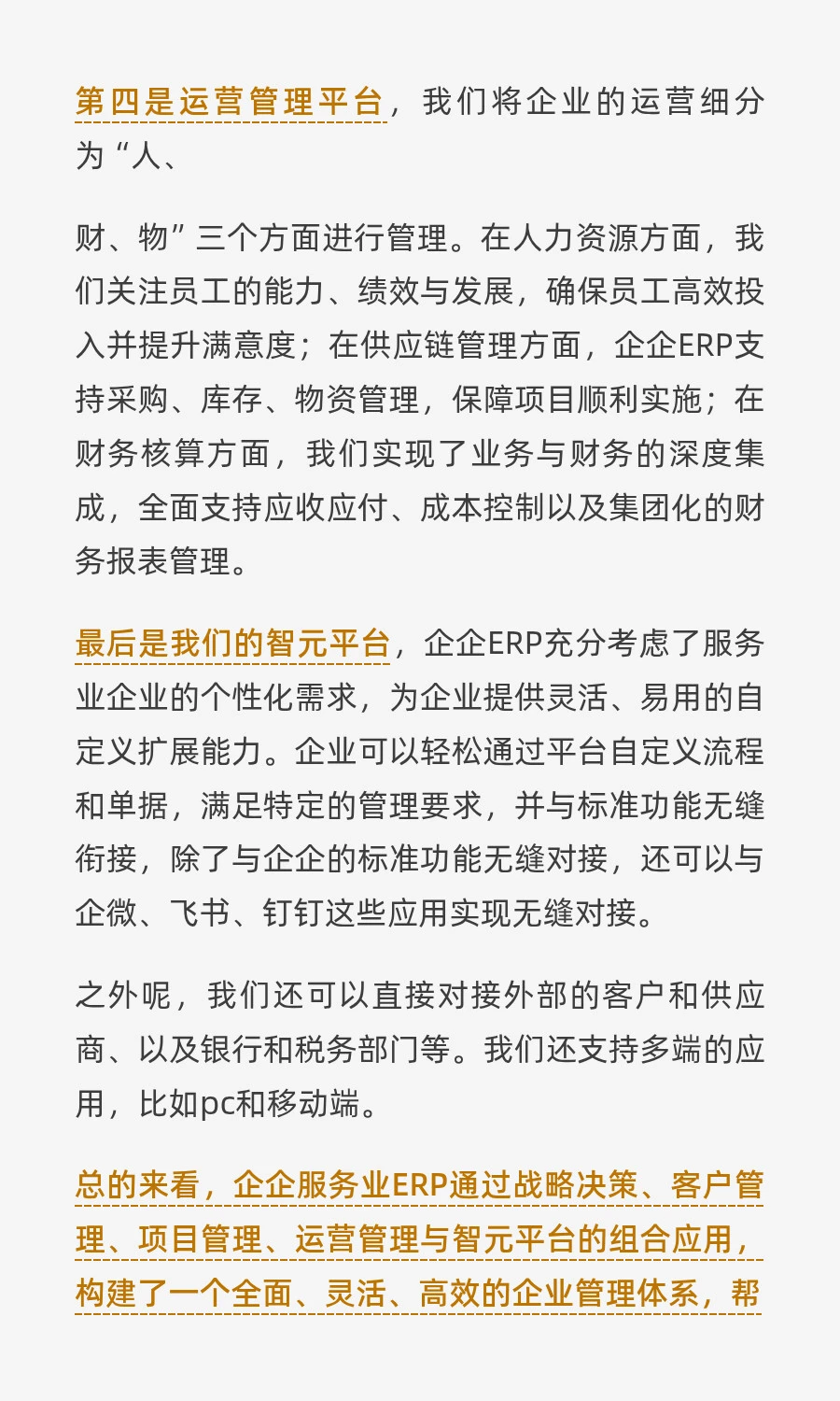 什么是服务业ERP?